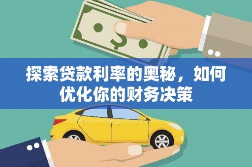 广汉探索贷款利率的奥秘，如何优化你的财务决策
