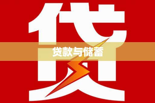 广汉贷款与储蓄