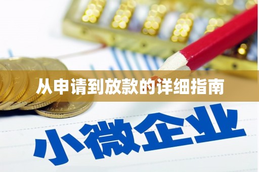 广汉从申请到放款的详细指南