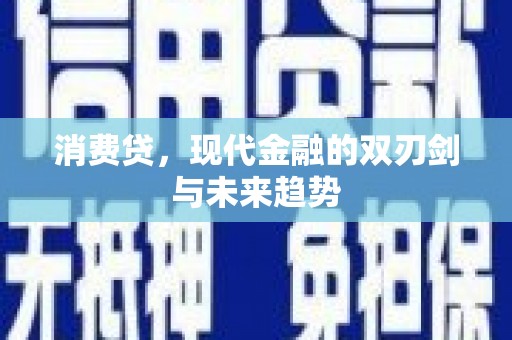 广汉消费贷，现代金融的双刃剑与未来趋势