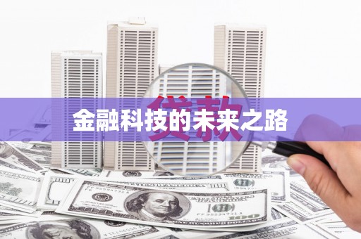 广汉金融科技的未来之路