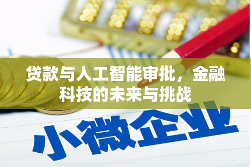 广汉贷款与人工智能审批，金融科技的未来与挑战