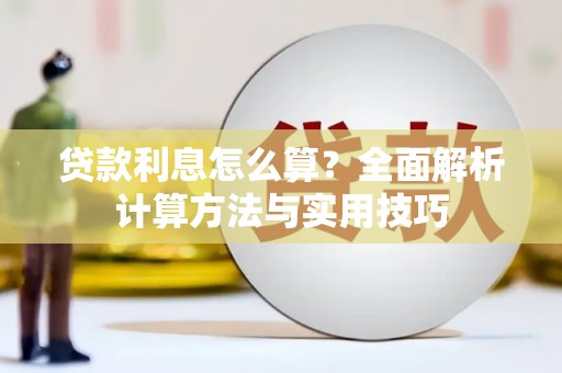 广汉贷款利息怎么算？全面解析计算方法与实用技巧