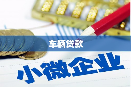 广汉车辆贷款