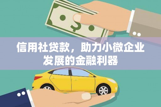 广汉信用社贷款，助力小微企业发展的金融利器