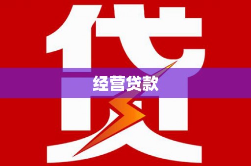 广汉经营贷款