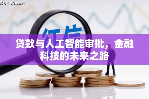 广汉贷款与人工智能审批，金融科技的未来之路