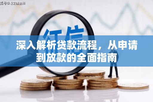 广汉深入解析贷款流程，从申请到放款的全面指南