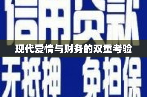 广汉现代爱情与财务的双重考验