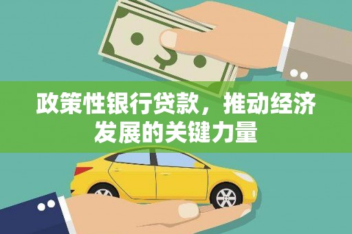 广汉政策性银行贷款，推动经济发展的关键力量