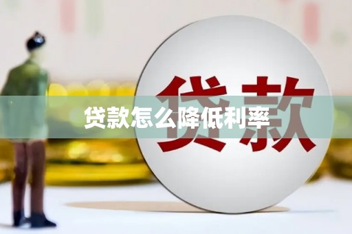 广汉贷款怎么降低利率