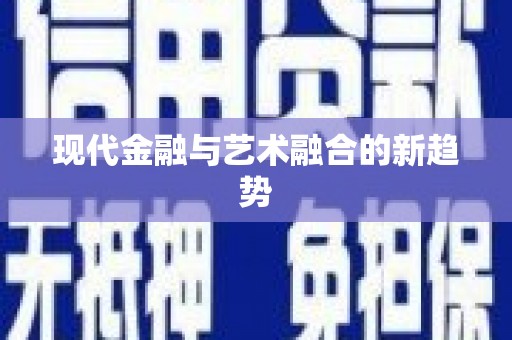 广汉现代金融与艺术融合的新趋势