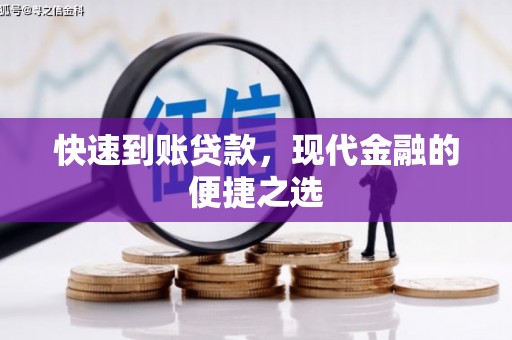 广汉快速到账贷款，现代金融的便捷之选