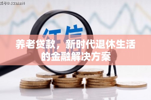 广汉养老贷款，新时代退休生活的金融解决方案