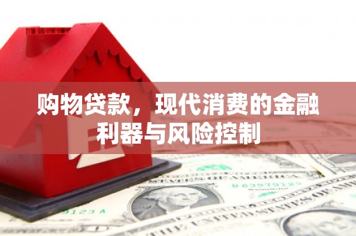 广汉购物贷款，现代消费的金融利器与风险控制