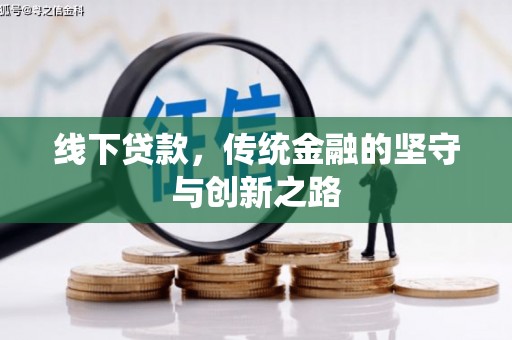 广汉线下贷款，传统金融的坚守与创新之路