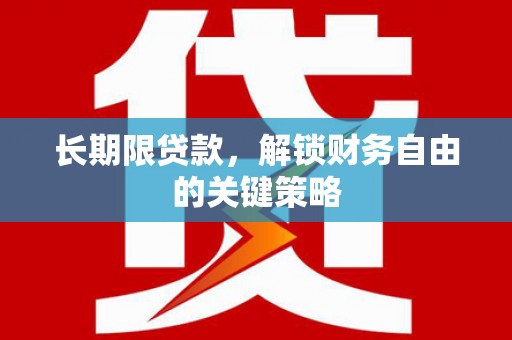 广汉长期限贷款，解锁财务自由的关键策略