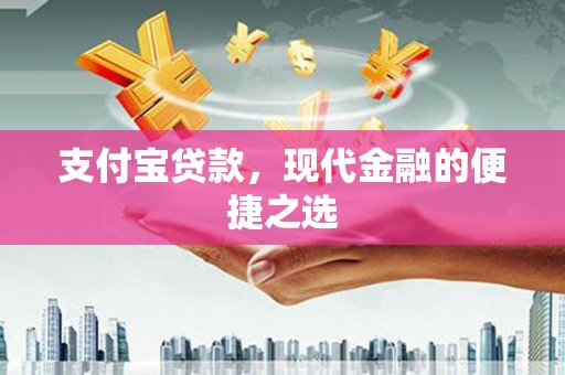 广汉支付宝贷款，现代金融的便捷之选