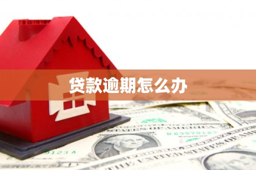 广汉贷款逾期怎么办