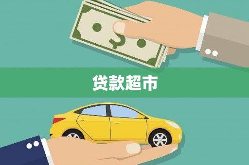 广汉贷款超市