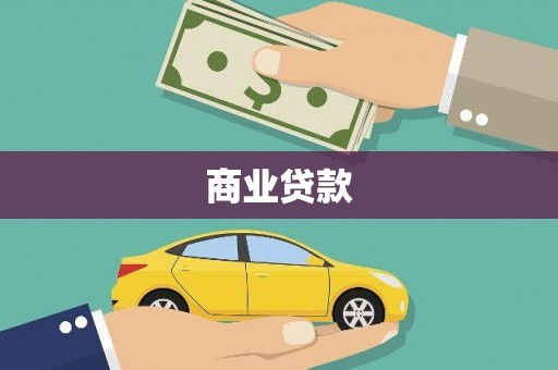 广汉商业贷款