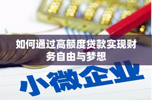 广汉如何通过高额度贷款实现财务自由与梦想