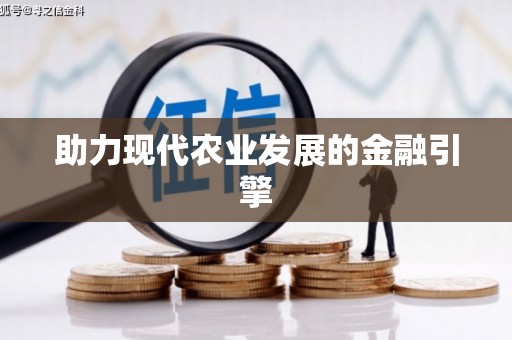 广汉助力现代农业发展的金融引擎