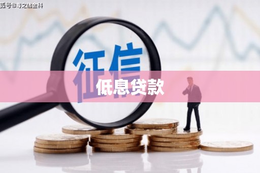 广汉低息贷款