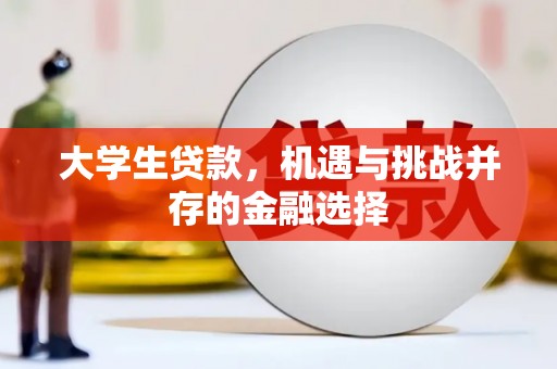 广汉大学生贷款，机遇与挑战并存的金融选择