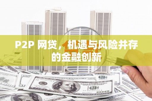 广汉P2P 网贷，机遇与风险并存的金融创新
