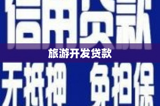 广汉旅游开发贷款