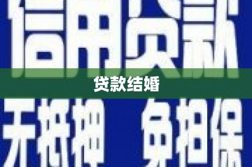 广汉贷款结婚