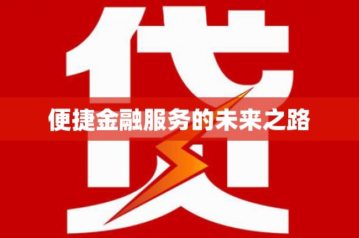 广汉便捷金融服务的未来之路