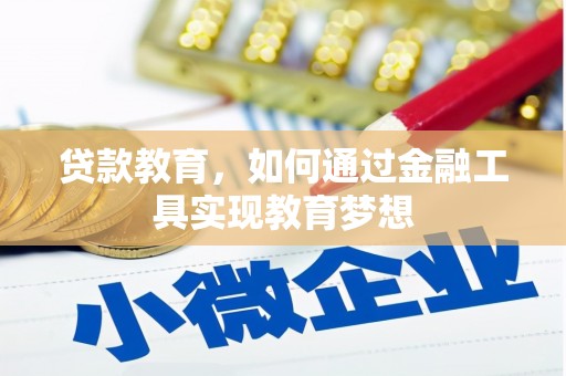 广汉贷款教育，如何通过金融工具实现教育梦想
