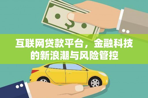 广汉互联网贷款平台，金融科技的新浪潮与风险管控