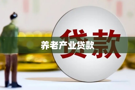 广汉养老产业贷款