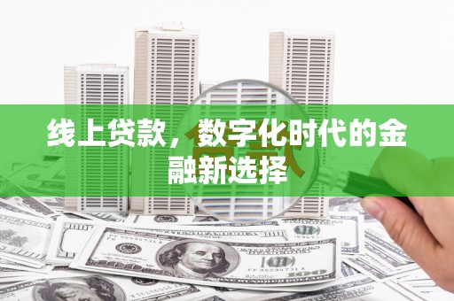 广汉线上贷款，数字化时代的金融新选择