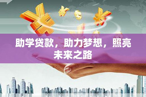 广汉助学贷款，助力梦想，照亮未来之路