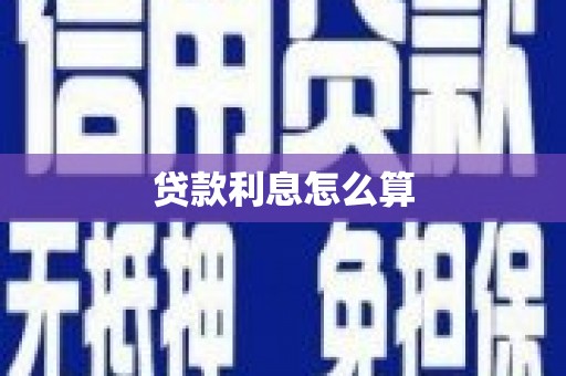 广汉贷款利息怎么算
