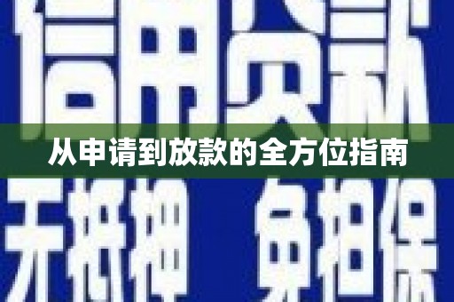 广汉从申请到放款的全方位指南