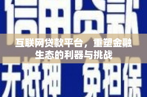 广汉互联网贷款平台，重塑金融生态的利器与挑战