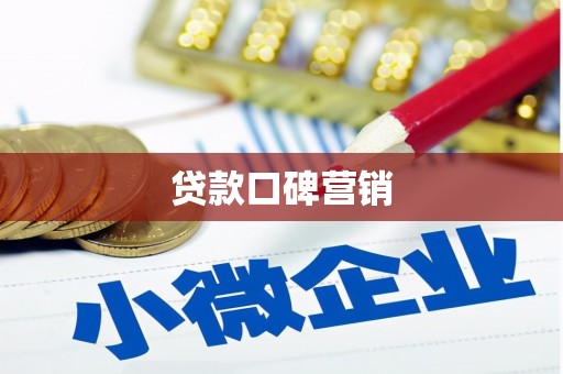 广汉贷款口碑营销