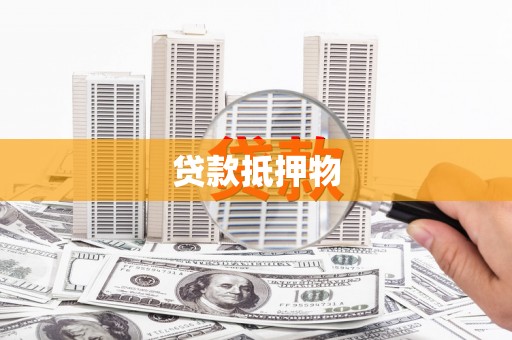 广汉贷款抵押物