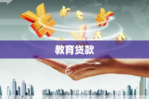 广汉教育贷款