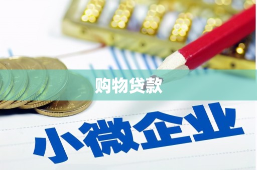 广汉购物贷款