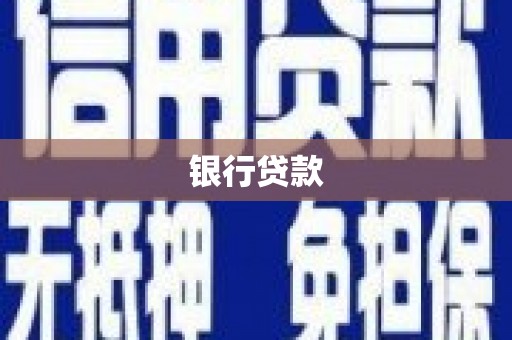 广汉银行贷款