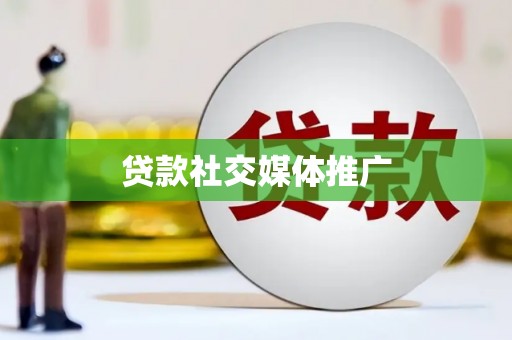 广汉贷款社交媒体推广