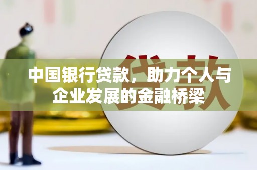广汉中国银行贷款，助力个人与企业发展的金融桥梁