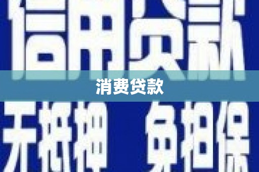 广汉消费贷款