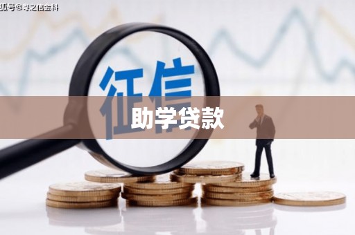 广汉助学贷款